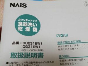 ナイスキッチン　カウンタートップ食洗機　取扱説明書